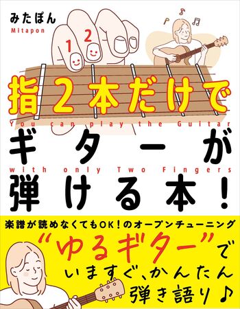指2本だけでギターが弾ける本！ - 自由国民社