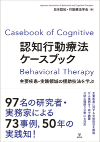 認知行動療法ケース・フォーミュレーション - 株式会社金剛出版