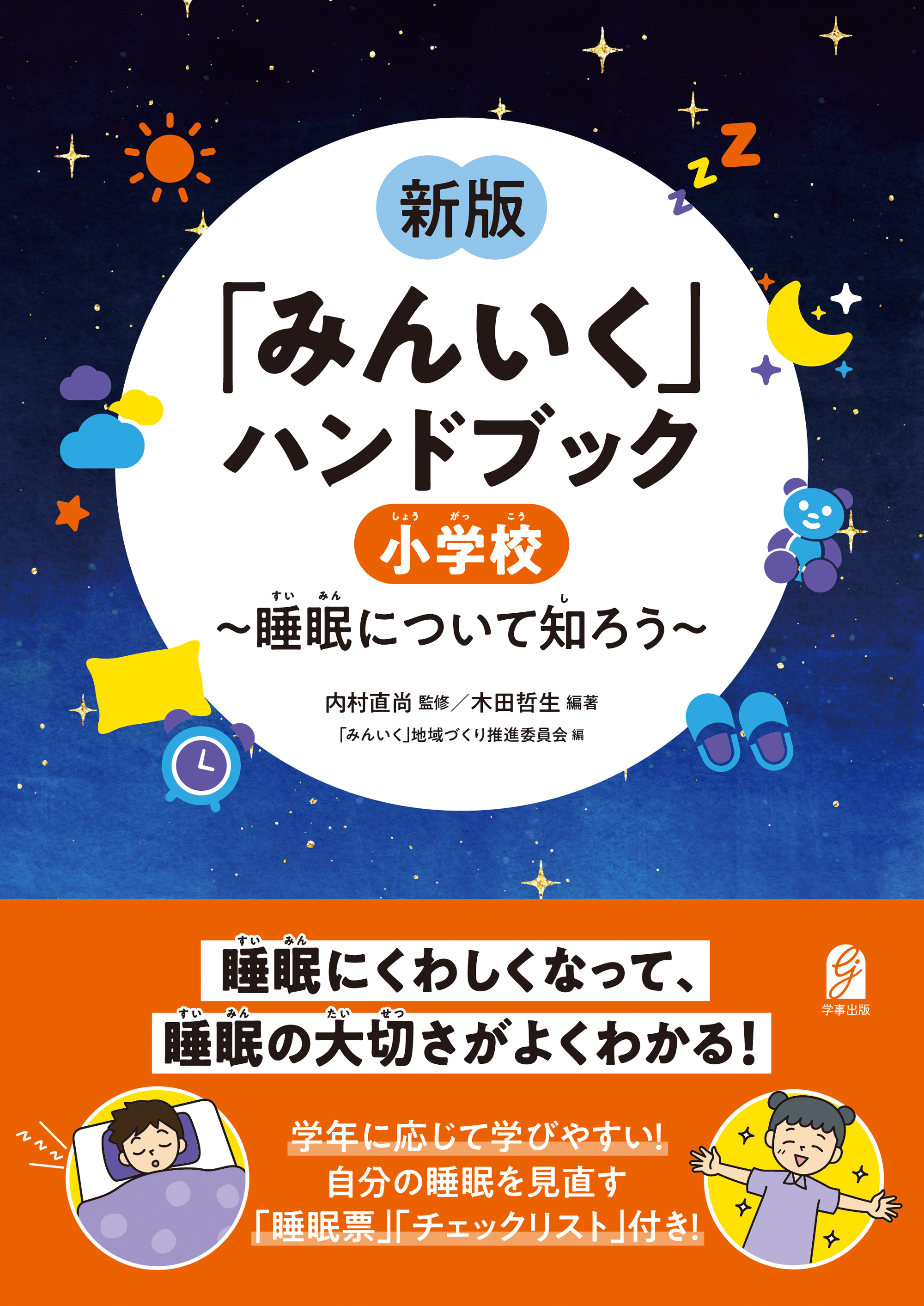 新版「みんいく」ハンドブック 小学校