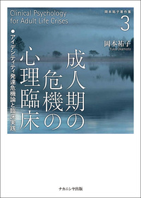 中年からのアイデンティティ心理学 - 株式会社ナカニシヤ出版