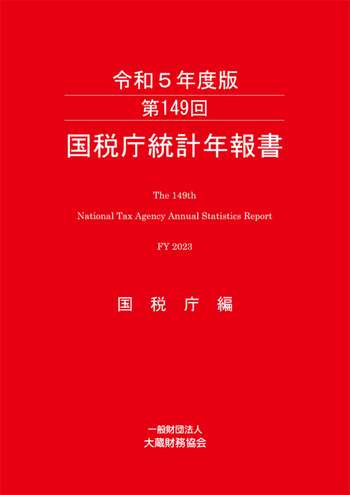 第149回 国税庁統計年報書（令和5年度版） - 大蔵財務協会