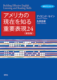 翻訳メソッドで身につける 究極の英語力 - 研究社