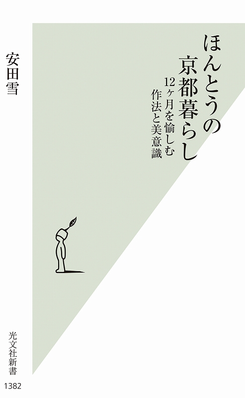ほんとうの京都暮らし