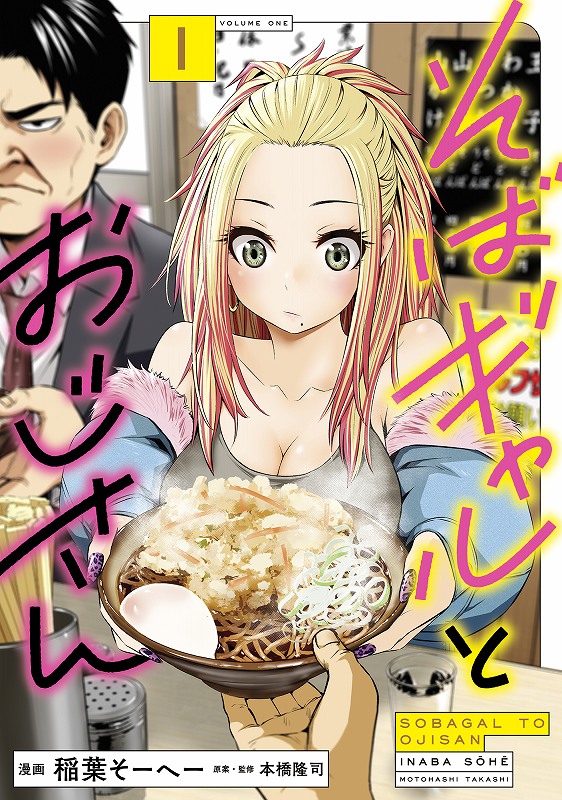 そばギャルとおじさん 1