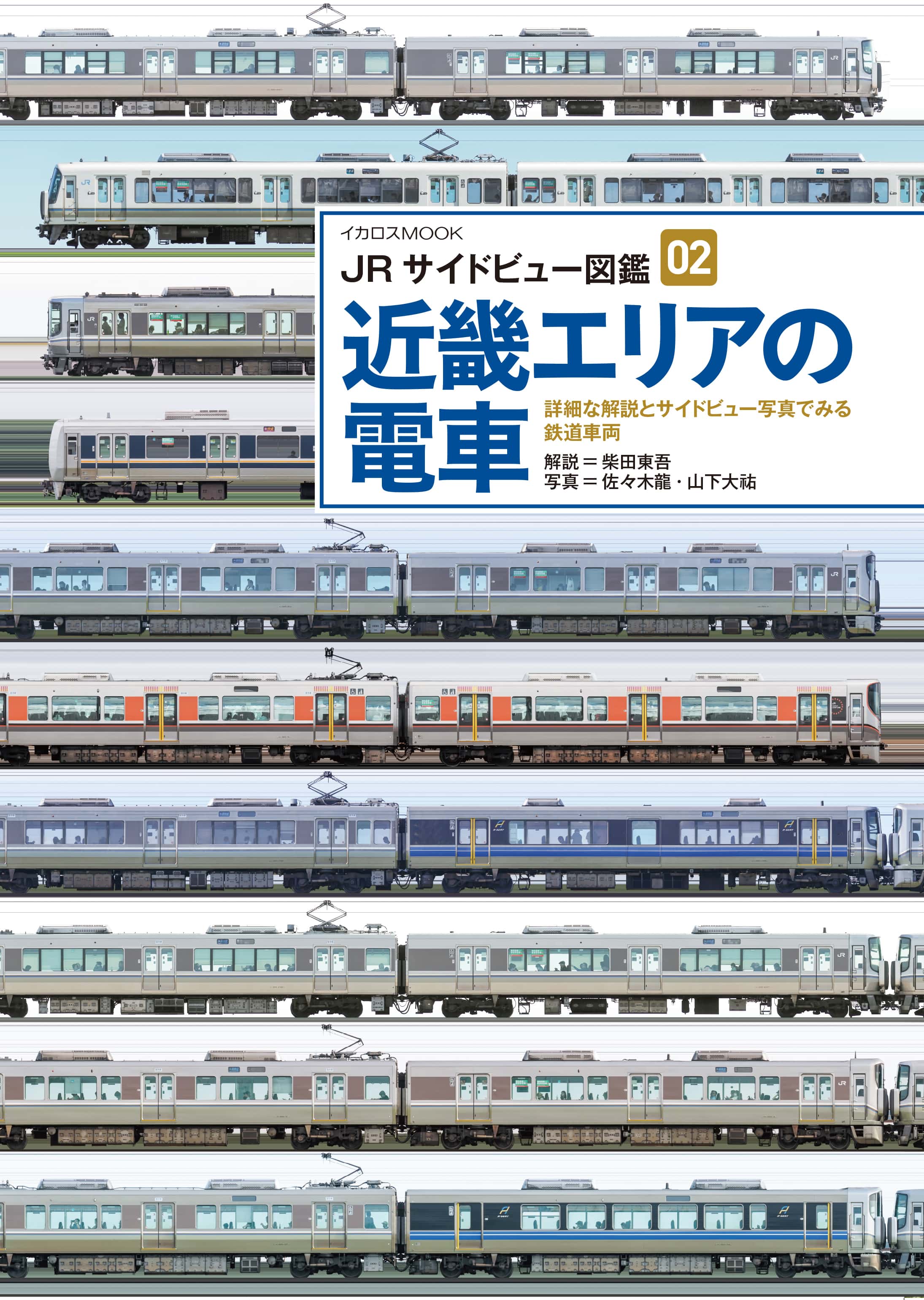 JRサイドビュー図鑑02 近畿エリアの電車 - イカロス出版 イカロス出版の本