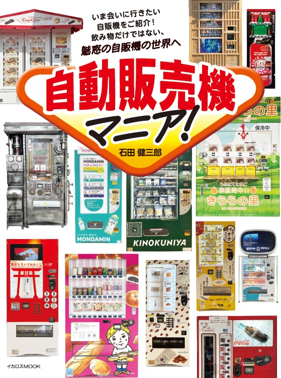 自動販売機マニア！ - イカロス出版 イカロス出版の本