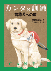 カンタの訓練 盲導犬への道 - 株式会社岩崎書店 この1冊が未来をつくる
