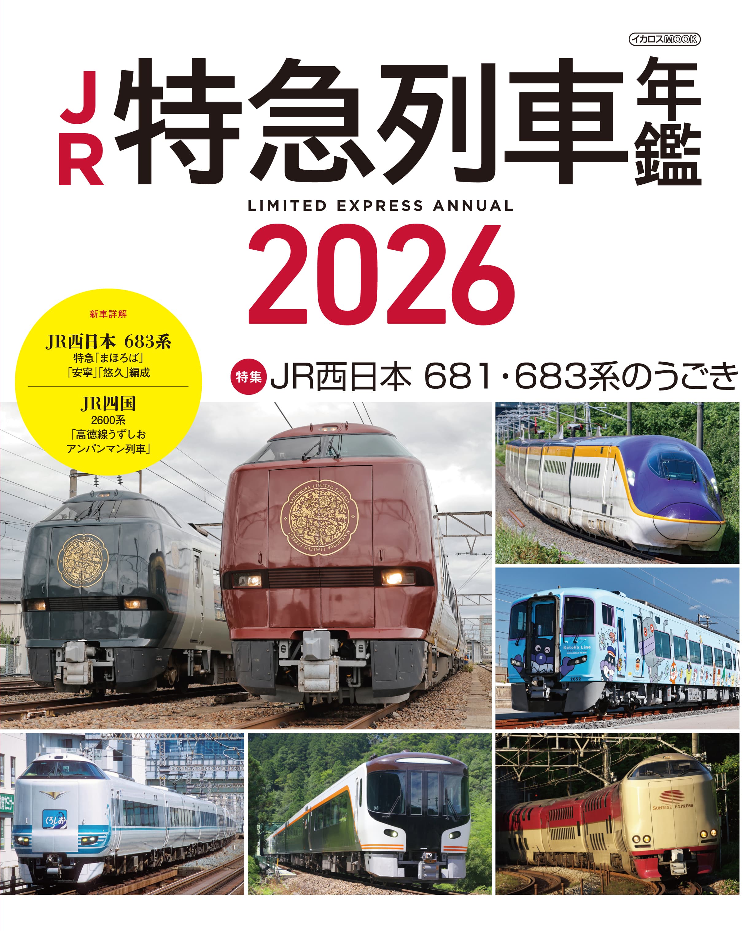 列車は入ってないです JR特急列車年鑑2026 - イカロス出版 イカロス出版の本