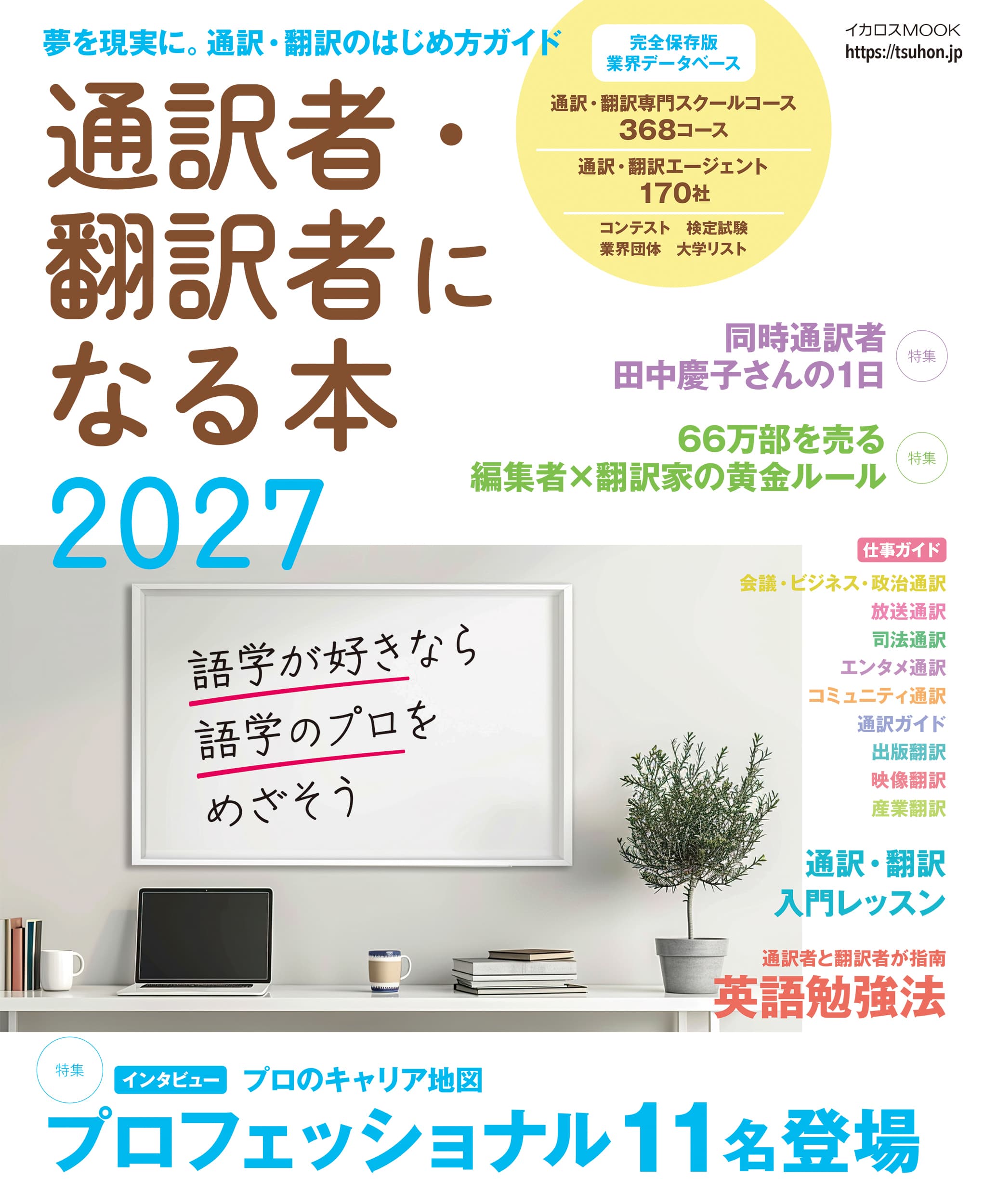 通訳者・翻訳者になる本2027 - イカロス出版 イカロス出版の本