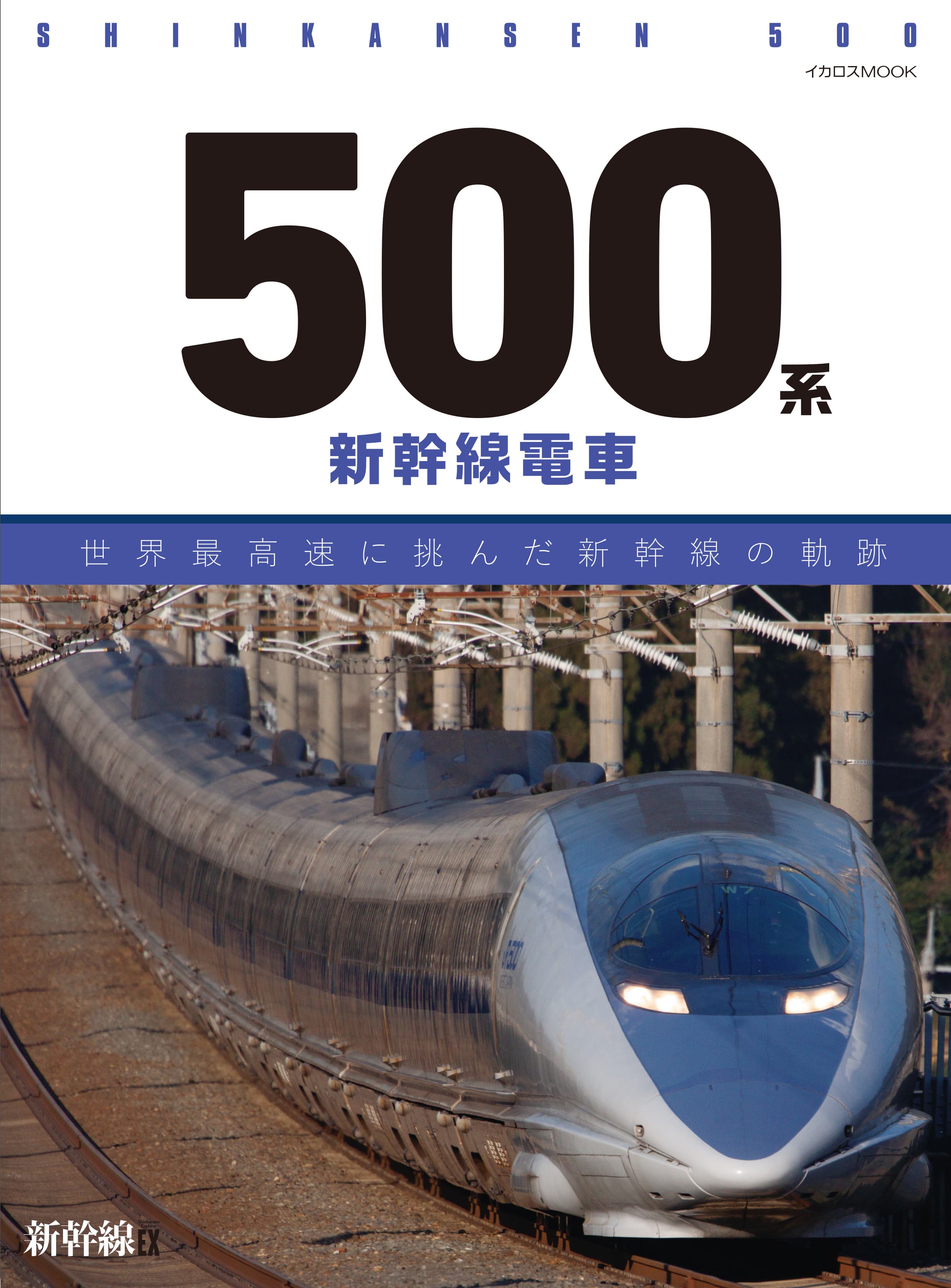 500系新幹線電車 - イカロス出版 イカロス出版の本