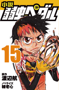 小説 弱虫ペダル 8 - 株式会社岩崎書店 この1冊が未来をつくる