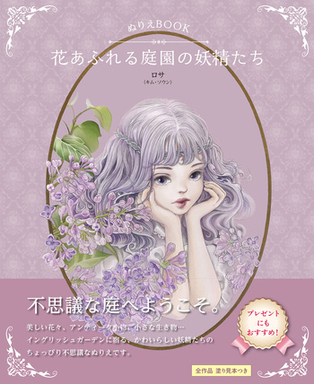 ぬりえBOOK 花あふれる庭園の妖精たち - 自由国民社