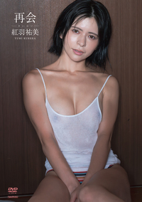 ＤＶＤ　紅羽祐美　再会