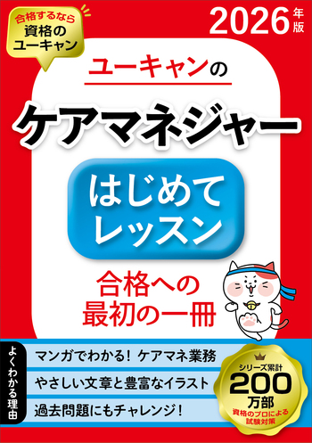 ケアマネ2021年度 ユーキャン　テキスト 2026年版 ユーキャンのケアマネジャー はじめてレッスン - 自由国民社