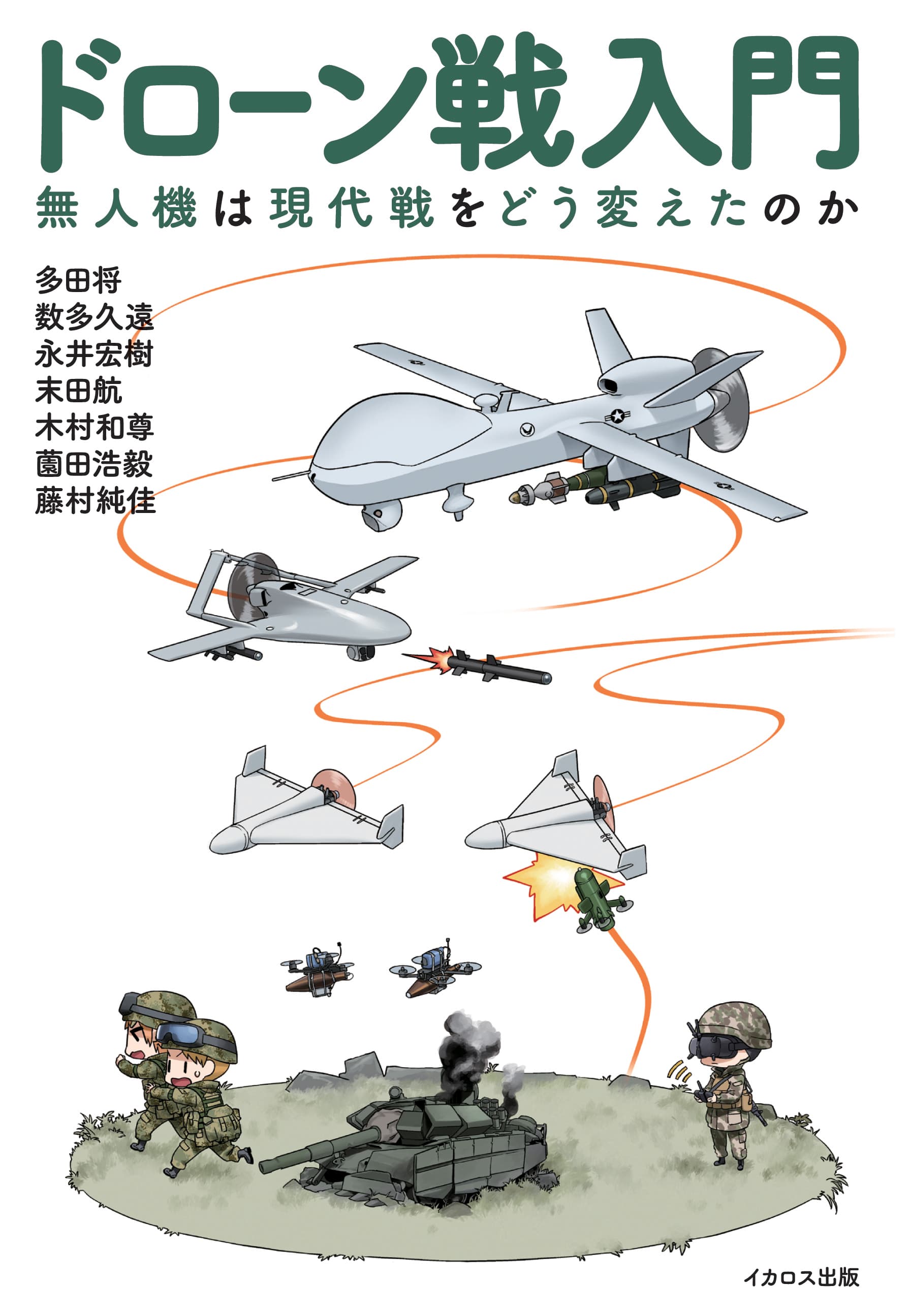 ドローン戦入門 - イカロス出版 イカロス出版の本