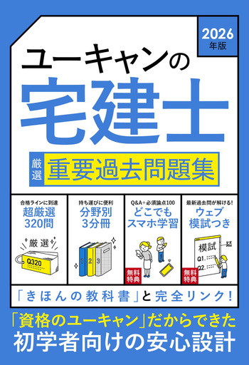 2026年版 ユーキャンの宅建士 厳選 重要過去問題集 - 自由国民社