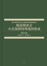 戦前期東京火災保険特殊地図集成 第7巻 - 創元社