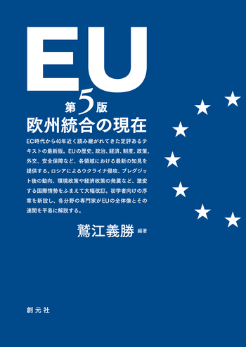 EU［第5版］ - 創元社