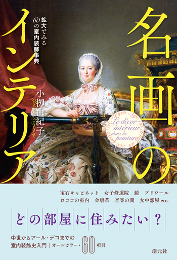 名画のインテリア - 創元社