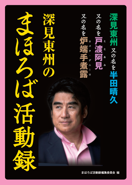 深見東州のまほろば活動録 - TTJ・たちばな出版