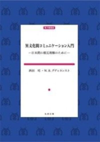 異文化間コミュニケーション入門 - 丸善出版 理工・医学・人文社会科学