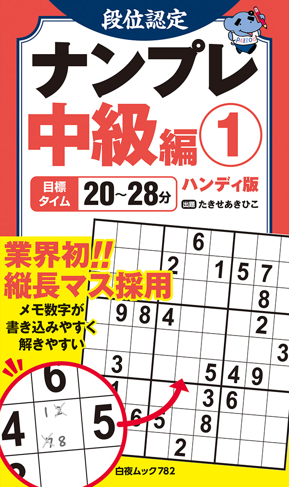 段位認定ナンプレ中級編1 ハンディ版』のご紹介 - 株式会社 白夜書房
