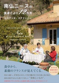 南仏ニースの食卓だより12カ月 - 株式会社 東海教育研究所