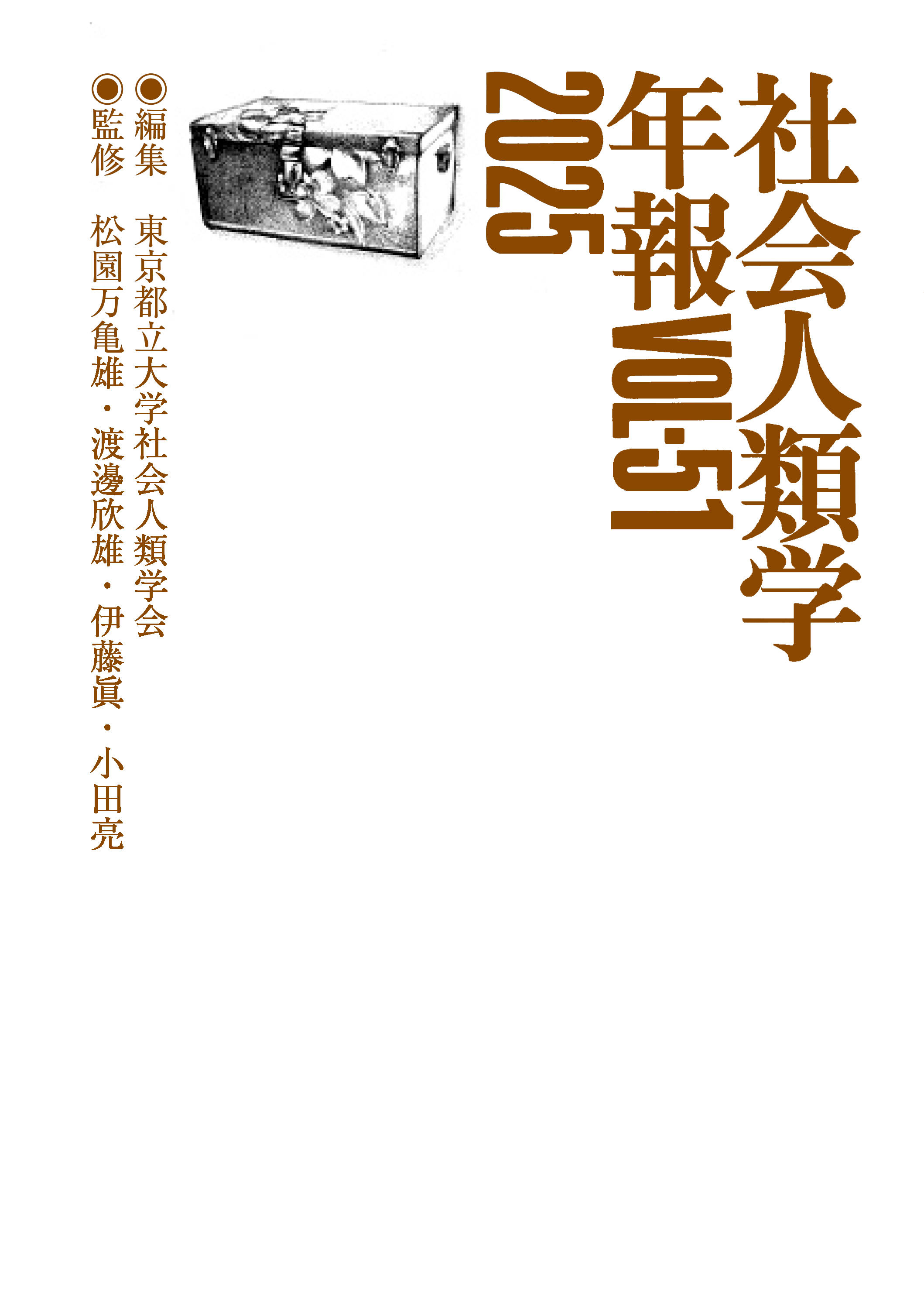 社会人類学年報VOL-51 2025 - 弘文堂