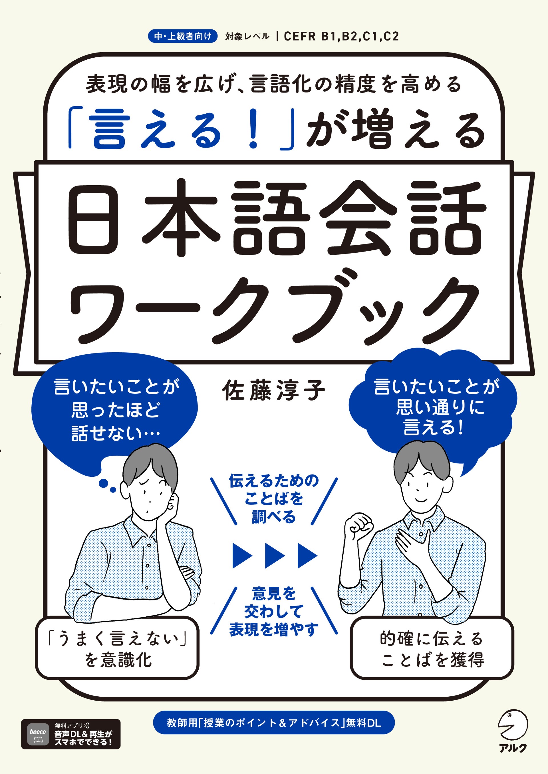 言える！」が増える 日本語会話ワークブック - アルク出版サイト 英語