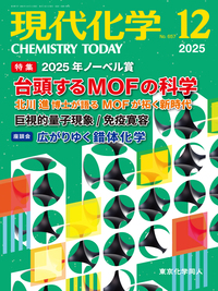 現代化学2025年6月号 - 株式会社東京化学同人