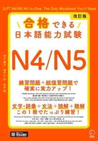 改訂版 合格できる日本語能力試験N4/N5 - アルク出版サイト 英語学習