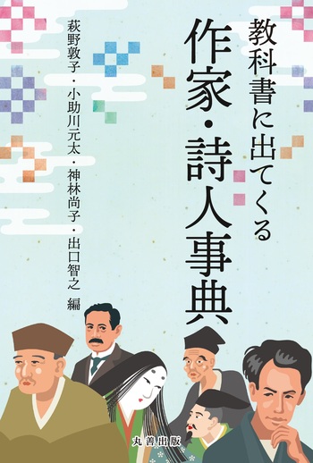 教科書に出てくる作家・詩人事典 - 丸善出版 理工・医学・人文社会科学