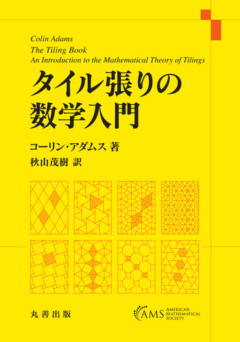 タイル張りの数学入門 - 丸善出版 理工・医学・人文社会科学の専門書出版社