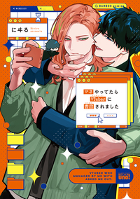 マネやってたらVTuberに告白されました