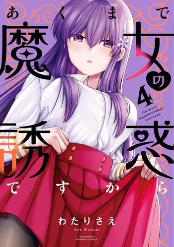 あくまで魔女の誘惑ですから