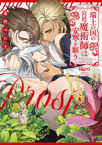 瑞土の国の宮廷魔術師は安寧を願う