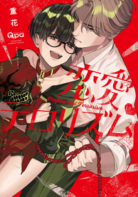 恋愛テロリズム