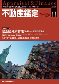 不動産鑑定 2025年11月号【10/20発売】 - 住宅新報出版