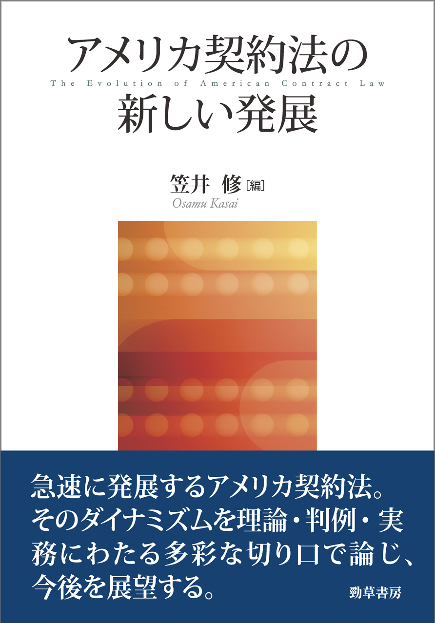 アメリカ契約法の新しい発展 - 株式会社 勁草書房