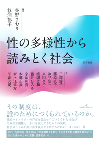 性の多様性から読みとく社会 - 株式会社 勁草書房