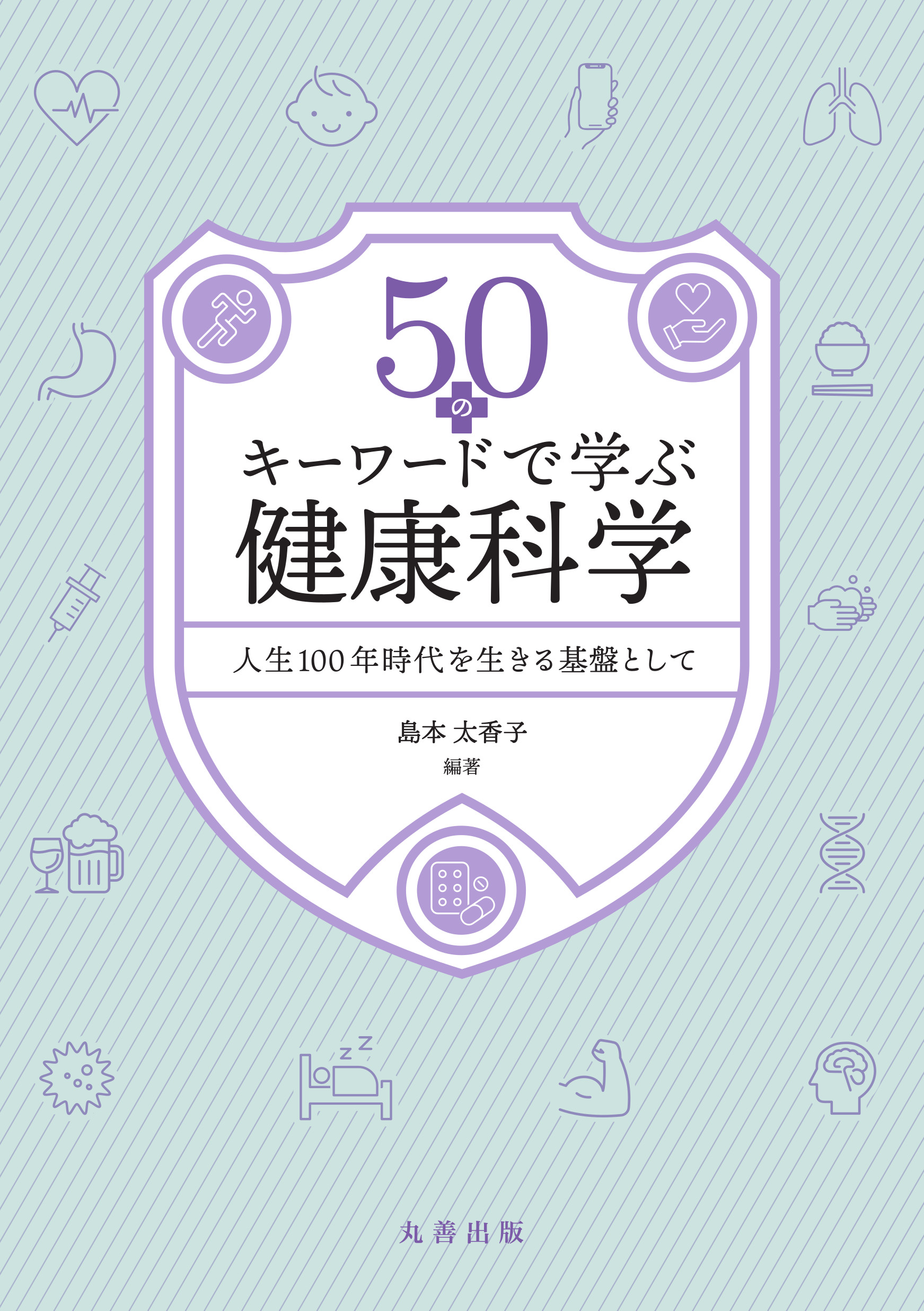 50のキーワードで学ぶ健康科学 - 丸善出版 理工・医学・人文社会科学の