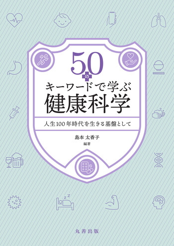 50のキーワードで学ぶ健康科学 - 丸善出版 理工・医学・人文社会科学の