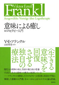 ヴィクトール・E・フランクル - 春秋社 ―考える愉しさを、いつまでも