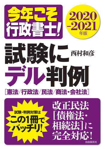 試験にデル判例 2020－2021年版 - 自由国民社