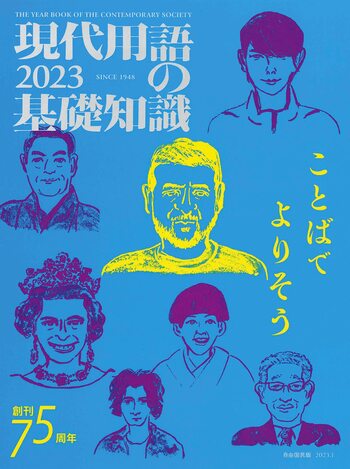 現代用語の基礎知識 2023 - 自由国民社