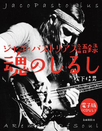 ジャコ・パストリアス語録 魂のしるし（CD付録なし） - 自由国民社