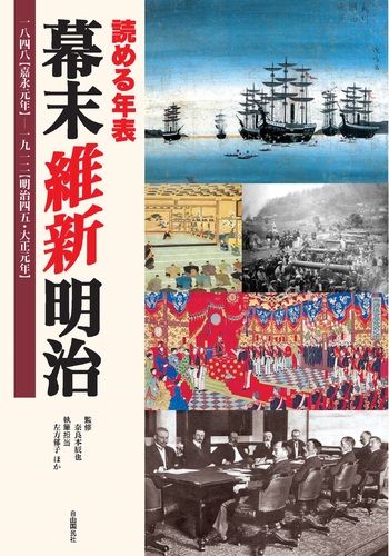 読める年表 幕末 維新 明治 - 自由国民社