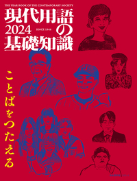 現代用語の基礎知識 カタカナ外来語ABC略語辞典（第6版） - 自由国民社