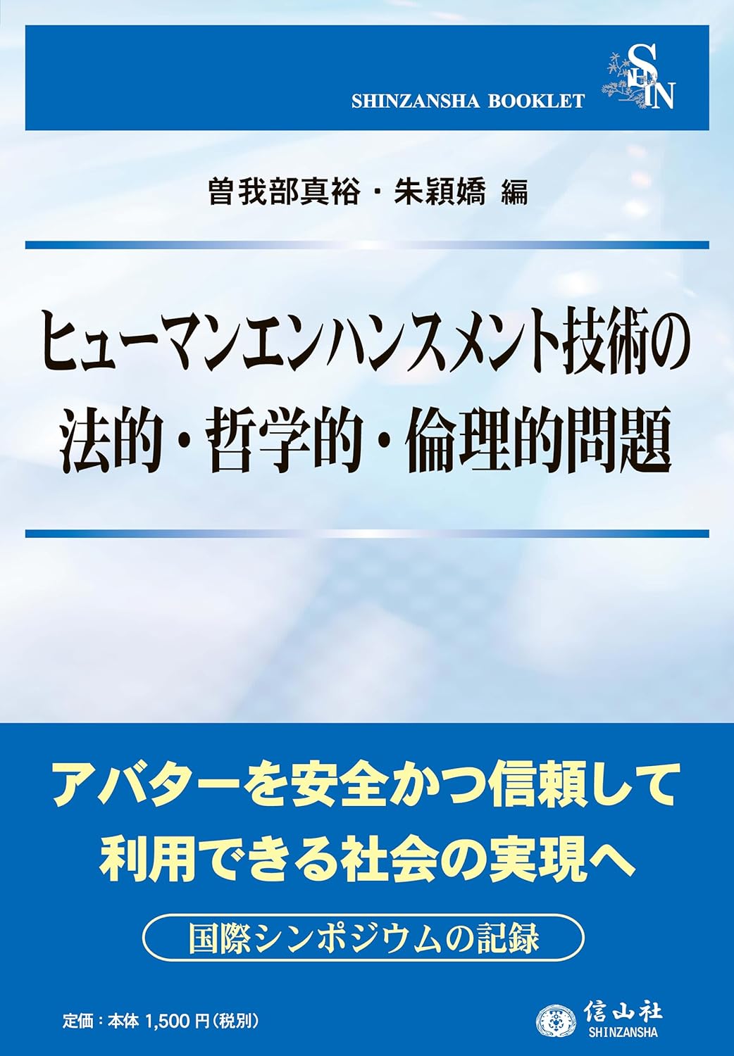 ヒューマンエンハンスメント技術の法的・哲学的・倫理的問題 - 信山社