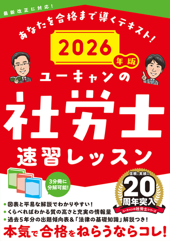 2026年版 ユーキャンの社労士 速習レッスン - 自由国民社